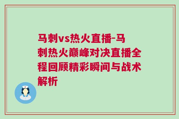 馬刺vs熱火直播-馬刺熱火巔峰對決直播全程回顧精彩瞬間與戰(zhàn)術解析