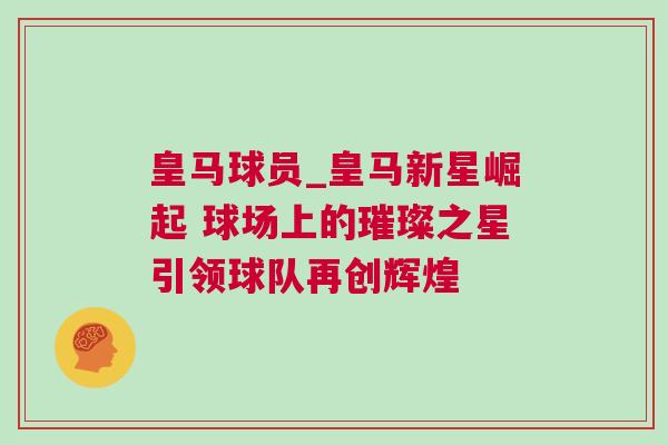皇馬球員_皇馬新星崛起 球場上的璀璨之星引領(lǐng)球隊再創(chuàng)輝煌