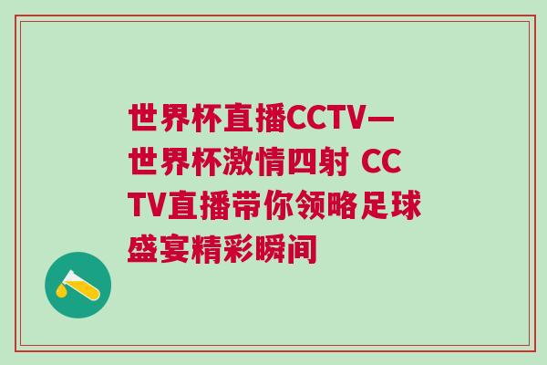 世界杯直播CCTV—世界杯激情四射 CCTV直播帶你領(lǐng)略足球盛宴精彩瞬間