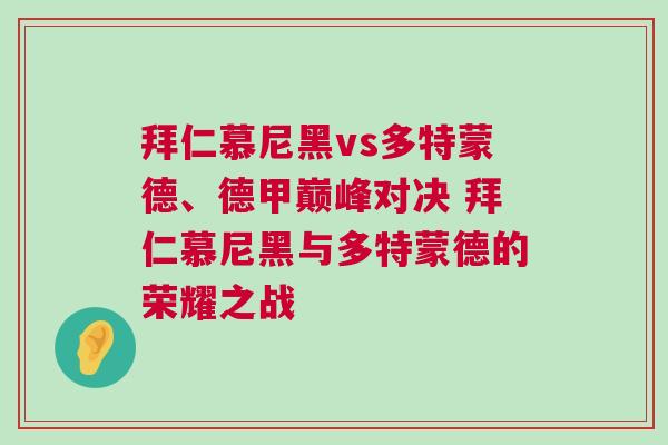 拜仁慕尼黑vs多特蒙德、德甲巔峰對決 拜仁慕尼黑與多特蒙德的榮耀之戰(zhàn)