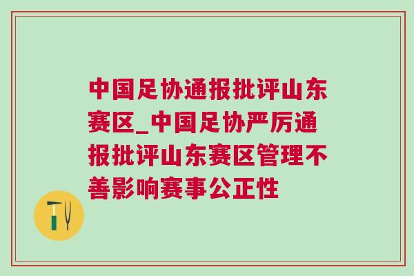 中國足協(xié)通報批評山東賽區(qū)_中國足協(xié)嚴厲通報批評山東賽區(qū)管理不善影響賽事公正性