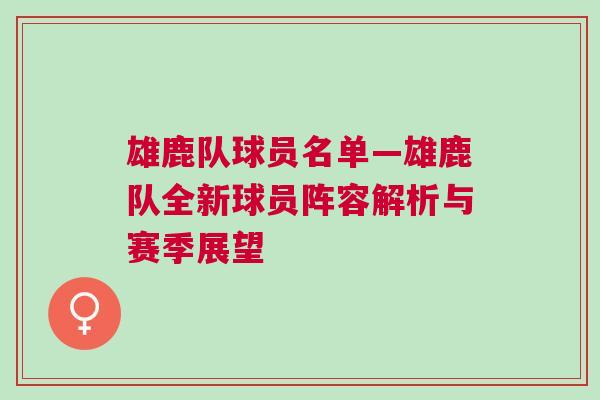 雄鹿隊(duì)球員名單—雄鹿隊(duì)全新球員陣容解析與賽季展望
