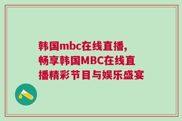 韓國mbc在線直播,暢享韓國MBC在線直播精彩節(jié)目與娛樂盛宴