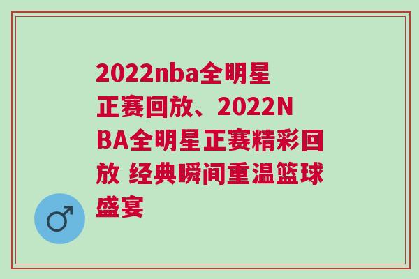 2022nba全明星正賽回放、2022NBA全明星正賽精彩回放 經(jīng)典瞬間重溫籃球盛宴