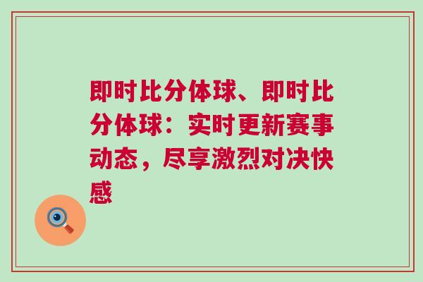 即時比分體球、即時比分體球：實時更新賽事動態(tài)，盡享激烈對決快感