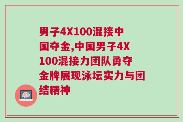 男子4X100混接中國奪金,中國男子4X100混接力團(tuán)隊(duì)勇奪金牌展現(xiàn)泳壇實(shí)力與團(tuán)結(jié)精神