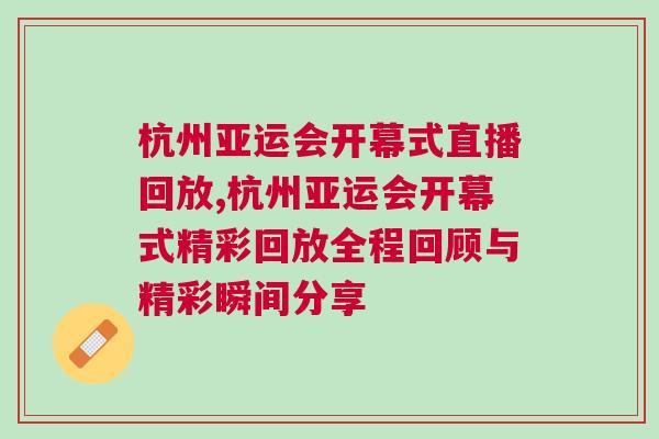 杭州亞運(yùn)會(huì)開幕式直播回放,杭州亞運(yùn)會(huì)開幕式精彩回放全程回顧與精彩瞬間分享