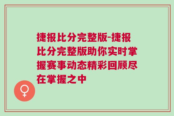 捷報(bào)比分完整版-捷報(bào)比分完整版助你實(shí)時(shí)掌握賽事動(dòng)態(tài)精彩回顧盡在掌握之中