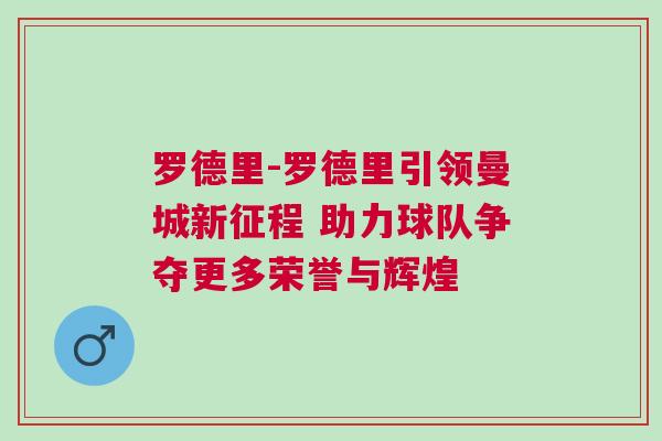 羅德里-羅德里引領(lǐng)曼城新征程 助力球隊爭奪更多榮譽與輝煌