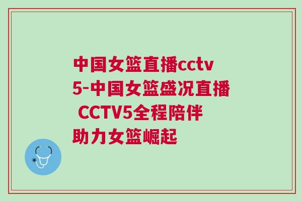 中國(guó)女籃直播cctv5-中國(guó)女籃盛況直播 CCTV5全程陪伴助力女籃崛起