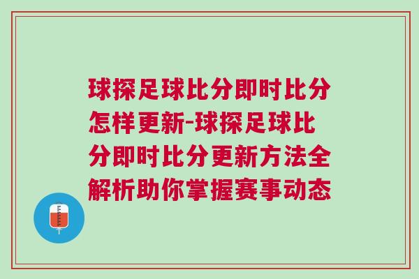 球探足球比分即時(shí)比分怎樣更新-球探足球比分即時(shí)比分更新方法全解析助你掌握賽事動(dòng)態(tài)