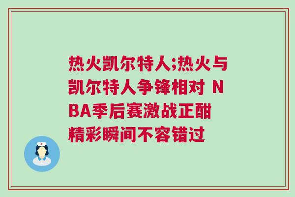 熱火凱爾特人;熱火與凱爾特人爭鋒相對 NBA季后賽激戰(zhàn)正酣 精彩瞬間不容錯過