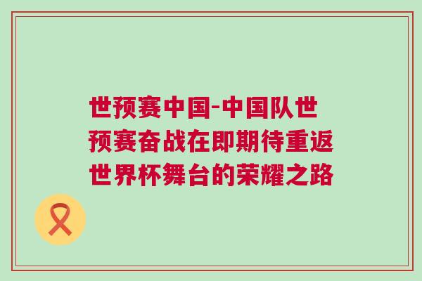 世預(yù)賽中國-中國隊(duì)世預(yù)賽奮戰(zhàn)在即期待重返世界杯舞臺(tái)的榮耀之路