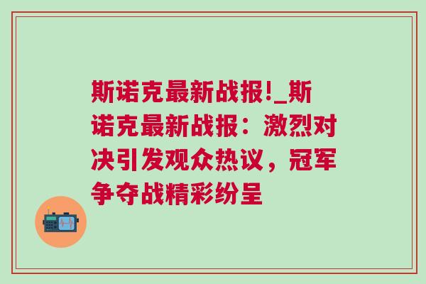 斯諾克最新戰(zhàn)報(bào)!_斯諾克最新戰(zhàn)報(bào)：激烈對(duì)決引發(fā)觀眾熱議，冠軍爭(zhēng)奪戰(zhàn)精彩紛呈