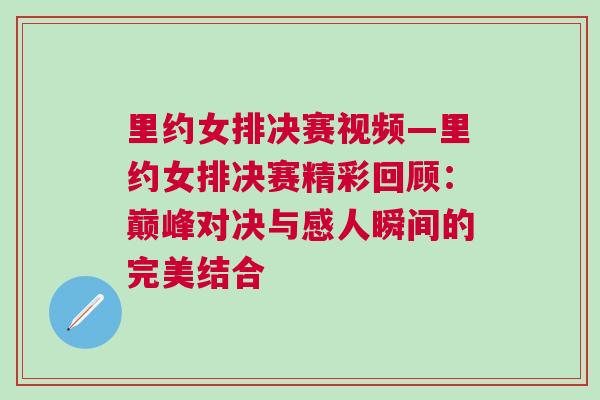里約女排決賽視頻—里約女排決賽精彩回顧：巔峰對(duì)決與感人瞬間的完美結(jié)合
