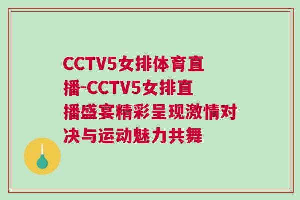 CCTV5女排體育直播-CCTV5女排直播盛宴精彩呈現(xiàn)激情對決與運動魅力共舞