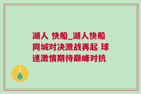 湖人 快船_湖人快船同城對(duì)決激戰(zhàn)再起 球迷激情期待巔峰對(duì)抗