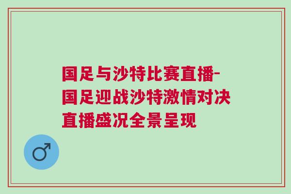 國足與沙特比賽直播-國足迎戰(zhàn)沙特激情對(duì)決直播盛況全景呈現(xiàn)