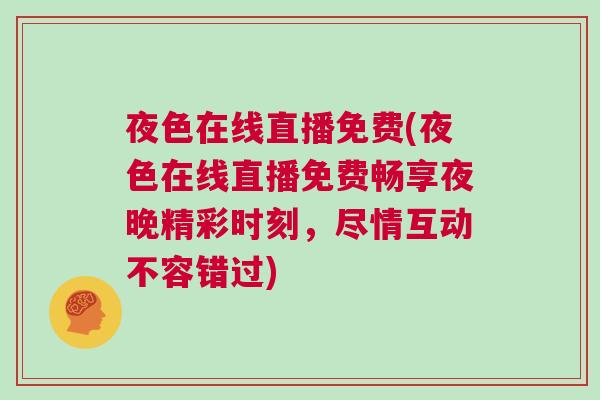 夜色在線直播免費(夜色在線直播免費暢享夜晚精彩時刻，盡情互動不容錯過)