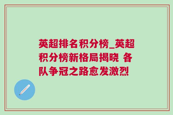 英超排名積分榜_英超積分榜新格局揭曉 各隊爭冠之路愈發(fā)激烈