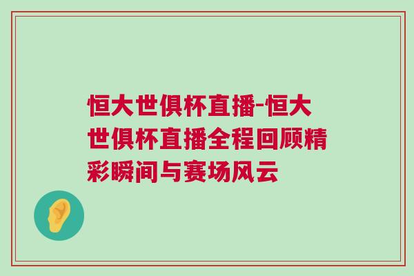恒大世俱杯直播-恒大世俱杯直播全程回顧精彩瞬間與賽場風(fēng)云