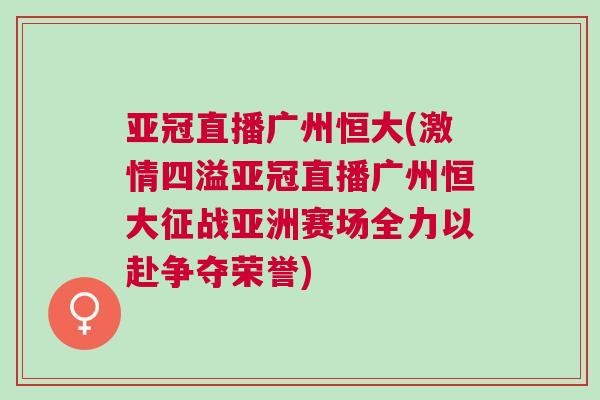 亞冠直播廣州恒大(激情四溢亞冠直播廣州恒大征戰(zhàn)亞洲賽場全力以赴爭奪榮譽)