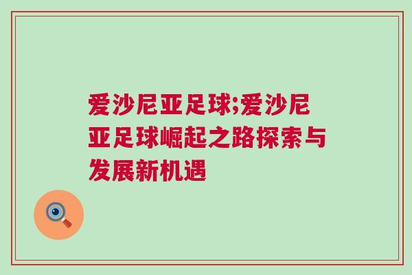 愛(ài)沙尼亞足球;愛(ài)沙尼亞足球崛起之路探索與發(fā)展新機(jī)遇