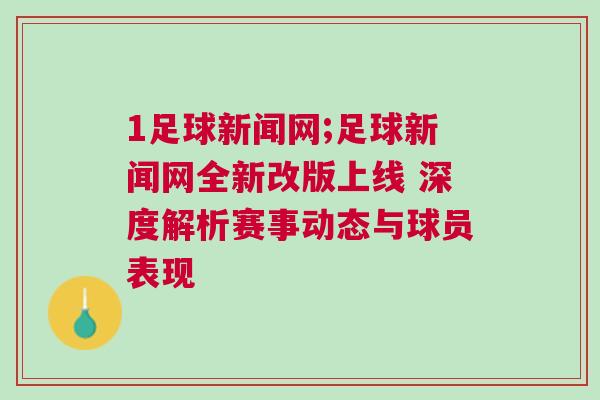 1足球新聞網(wǎng);足球新聞網(wǎng)全新改版上線 深度解析賽事動態(tài)與球員表現(xiàn)