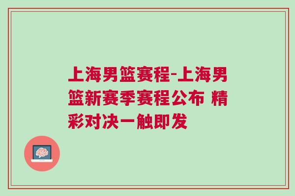 上海男籃賽程-上海男籃新賽季賽程公布 精彩對決一觸即發(fā)