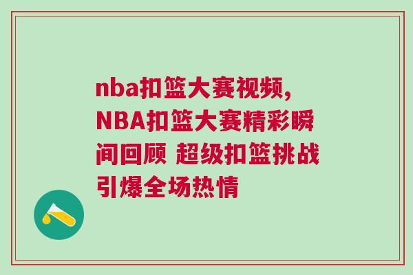 nba扣籃大賽視頻,NBA扣籃大賽精彩瞬間回顧 超級扣籃挑戰(zhàn)引爆全場熱情