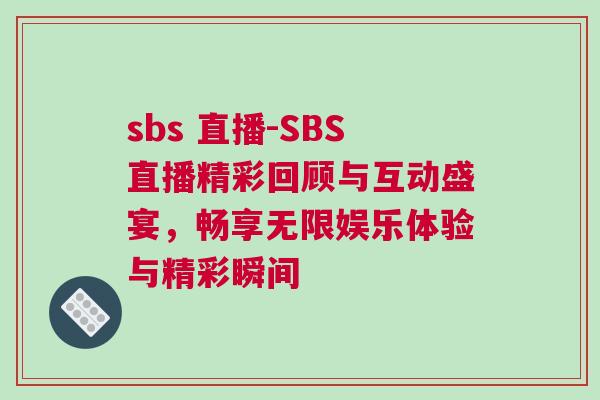 sbs 直播-SBS直播精彩回顧與互動盛宴，暢享無限娛樂體驗與精彩瞬間