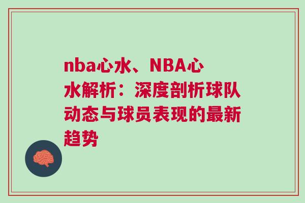 nba心水、NBA心水解析：深度剖析球隊(duì)動(dòng)態(tài)與球員表現(xiàn)的最新趨勢(shì)