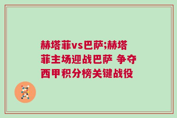 赫塔菲vs巴薩;赫塔菲主場(chǎng)迎戰(zhàn)巴薩 爭(zhēng)奪西甲積分榜關(guān)鍵戰(zhàn)役