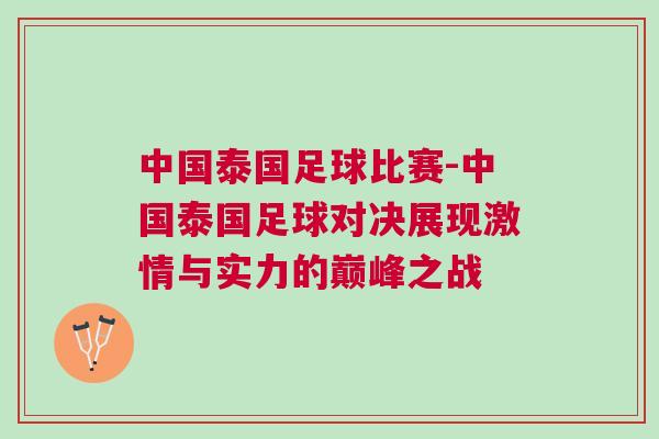 中國泰國足球比賽-中國泰國足球?qū)Q展現(xiàn)激情與實力的巔峰之戰(zhàn)