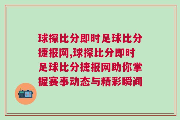 球探比分即時(shí)足球比分捷報(bào)網(wǎng),球探比分即時(shí)足球比分捷報(bào)網(wǎng)助你掌握賽事動(dòng)態(tài)與精彩瞬間