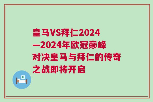 皇馬VS拜仁2024—2024年歐冠巔峰對決皇馬與拜仁的傳奇之戰(zhàn)即將開啟