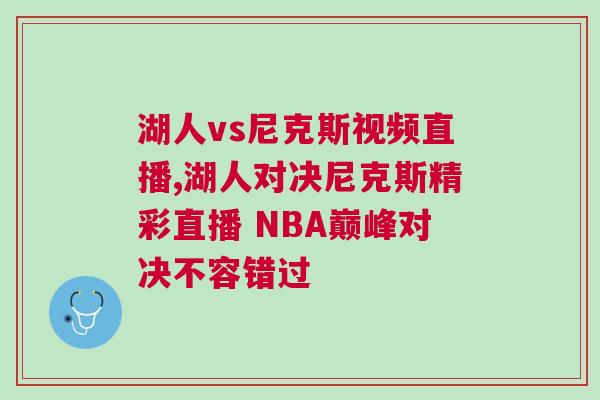 湖人vs尼克斯視頻直播,湖人對決尼克斯精彩直播 NBA巔峰對決不容錯(cuò)過