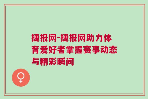 捷報網(wǎng)-捷報網(wǎng)助力體育愛好者掌握賽事動態(tài)與精彩瞬間