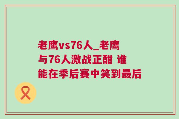 老鷹vs76人_老鷹與76人激戰(zhàn)正酣 誰(shuí)能在季后賽中笑到最后