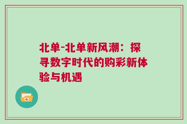 北單-北單新風(fēng)潮：探尋數(shù)字時(shí)代的購(gòu)彩新體驗(yàn)與機(jī)遇