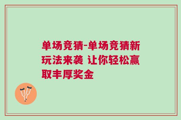 單場競猜-單場競猜新玩法來襲 讓你輕松贏取豐厚獎(jiǎng)金