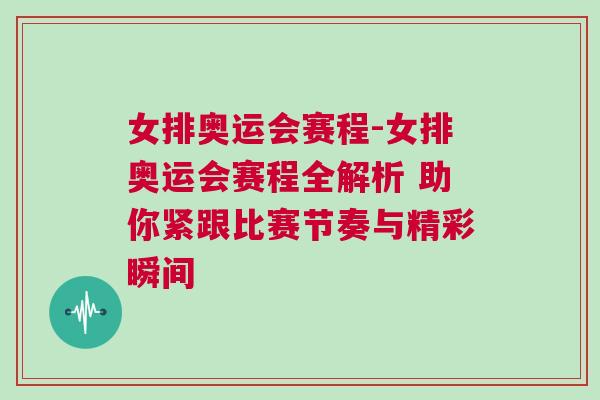 女排奧運(yùn)會(huì)賽程-女排奧運(yùn)會(huì)賽程全解析 助你緊跟比賽節(jié)奏與精彩瞬間