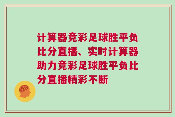 計(jì)算器競彩足球勝平負(fù)比分直播、實(shí)時(shí)計(jì)算器助力競彩足球勝平負(fù)比分直播精彩不斷