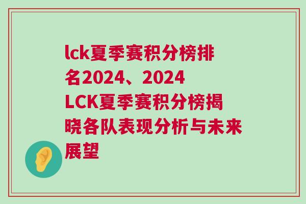 lck夏季賽積分榜排名2024、2024LCK夏季賽積分榜揭曉各隊表現(xiàn)分析與未來展望