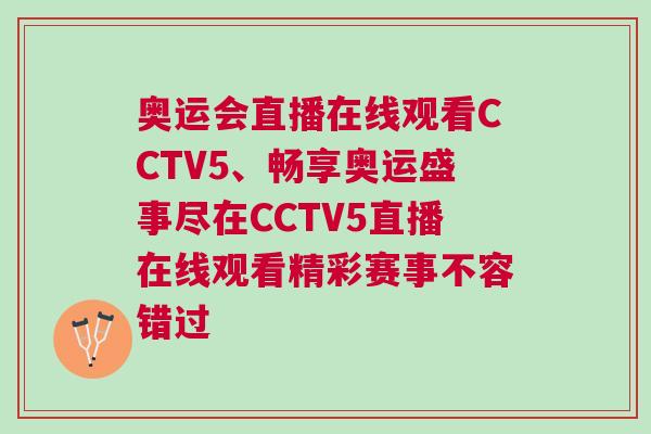 奧運會直播在線觀看CCTV5、暢享奧運盛事盡在CCTV5直播在線觀看精彩賽事不容錯過