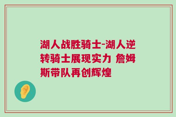湖人戰(zhàn)勝騎士-湖人逆轉(zhuǎn)騎士展現(xiàn)實(shí)力 詹姆斯帶隊(duì)再創(chuàng)輝煌