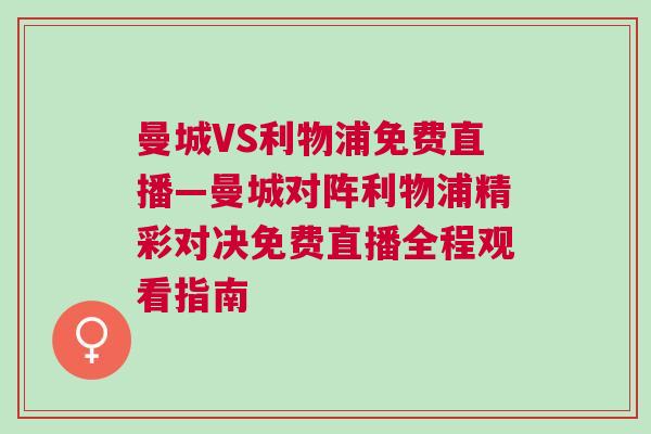 曼城VS利物浦免費(fèi)直播—曼城對(duì)陣?yán)锲志蕦?duì)決免費(fèi)直播全程觀看指南