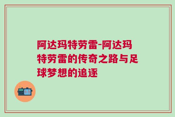 阿達(dá)瑪特勞雷-阿達(dá)瑪特勞雷的傳奇之路與足球夢(mèng)想的追逐