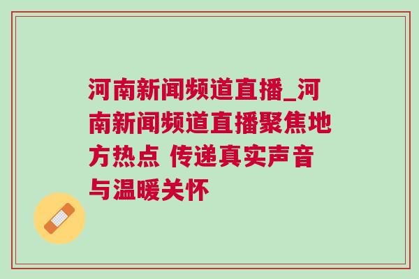 河南新聞頻道直播_河南新聞頻道直播聚焦地方熱點(diǎn) 傳遞真實(shí)聲音與溫暖關(guān)懷
