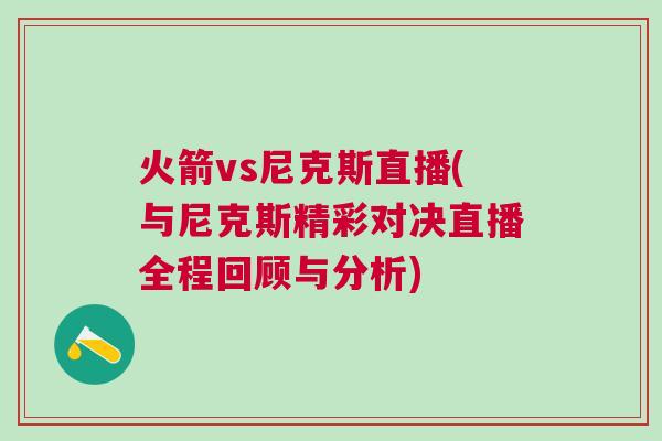 火箭vs尼克斯直播(與尼克斯精彩對(duì)決直播全程回顧與分析)